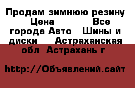 Продам зимнюю резину. › Цена ­ 9 500 - Все города Авто » Шины и диски   . Астраханская обл.,Астрахань г.